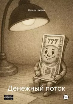 Денежный поток