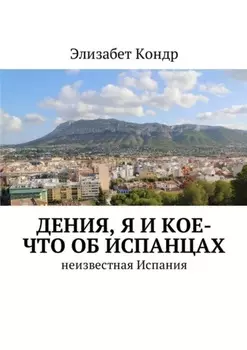 Дения, я и кое-что об испанцах. Неизвестная Испания