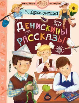 Денискины рассказы