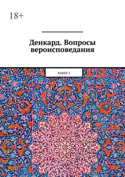 Денкард. Вопросы вероисповедания. Книга 3