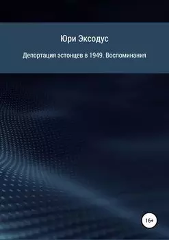Депортация эстонцев в 1949. Воспоминания