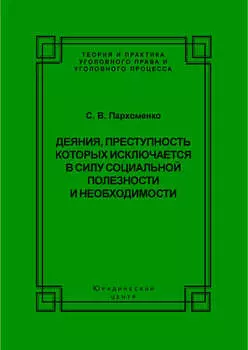 Деяния, преступность которых исключается в силу социальной полезности и необходимости
