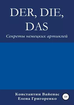 Der, die, das. Секреты немецких артиклей