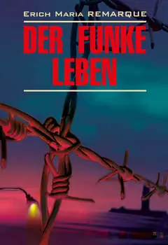 Der Funke Leben / Искра жизни. Книга для чтения на немецком языке