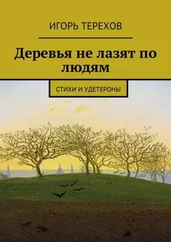 Деревья не лазят по людям. Стихи и удетероны