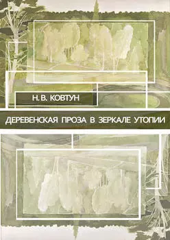 Деревенская проза в зеркале утопии