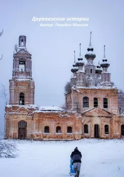 Деревенские истории