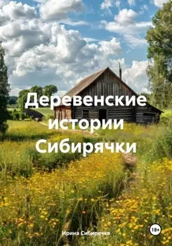 Деревенские истории Сибирячки