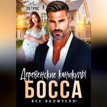 Деревенские каникулы босса. Все включено!