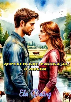 Деревенские рассказы о любви