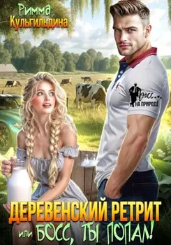Деревенский ретрит, или Босс, ты попал!