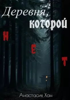 Деревня, которой нет