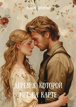 Деревня, которой нет на карте