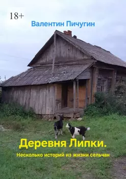 Деревня Липки. Несколько историй из жизни сельчан