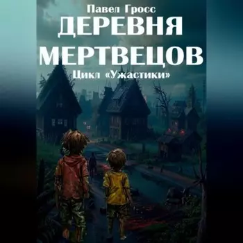 Деревня мертвецов