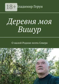 Деревня моя Вишур. О малой Родине поэта Севера
