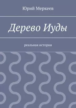 Дерево Иуды. Реальная история