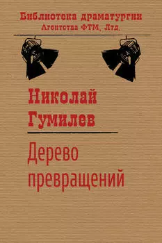 Дерево превращений