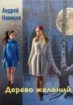 «Дерево желаний»