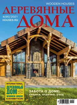 Деревянные дома №04 / 2021