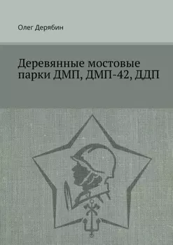Деревянные мостовые парки ДМП, ДМП-42, ДДП