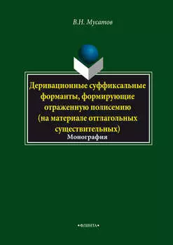 Деривационные суффиксальные форманты, формирующие отраженную полисемию (на материале отглагольных существительных)