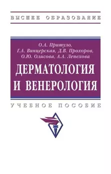 Дерматология и венерология