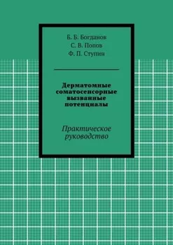 Дерматомные соматосенсорные вызванные потенциалы. Практическое руководство