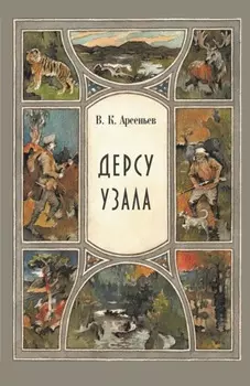 Дерсу Узала