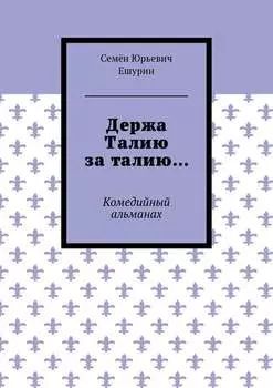 Держа Талию за талию… Комедийный альманах