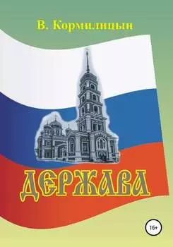 Держава. Том 3