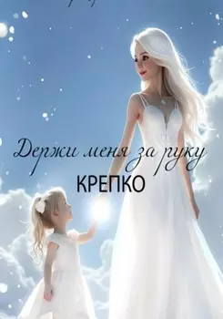 Держи меня за руку крепко