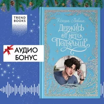 Держись от него подальше