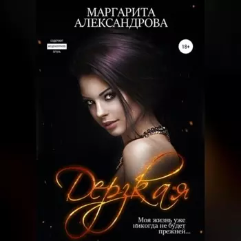 Дерзкая