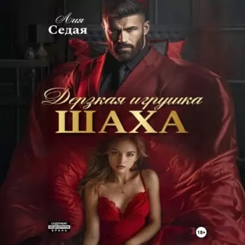 Дерзкая игрушка Шаха