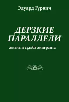 Дерзкие параллели. Жизнь и судьба эмигранта