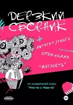 Дерзкий сборник