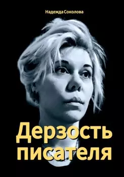 Дерзость писателя