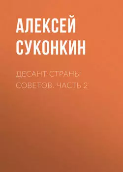 Десант страны советов. Часть 2