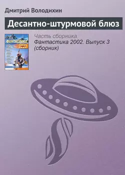 Десантно-штурмовой блюз