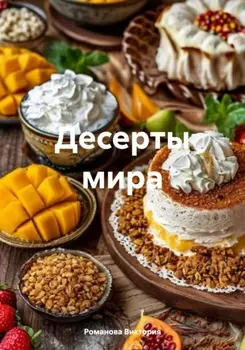 Десерты мира