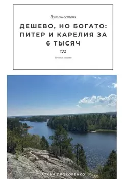 Дешево, но богато: Питер и Карелия за 6К