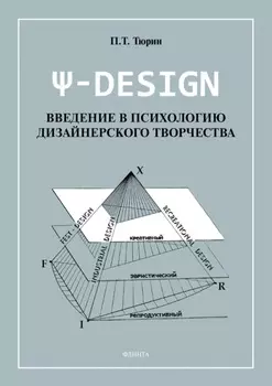 -DESIGN. Введение в психологию дизайнерского творчества