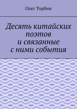 Десять китайских поэтов и связанные с ними события
