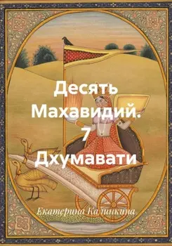 Десять Махавидий. 7 Дхумавати