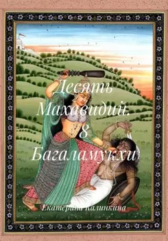 Десять Махавидий. 8 Багаламукхи