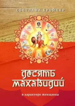 Десять Махавидий. В характере женщины