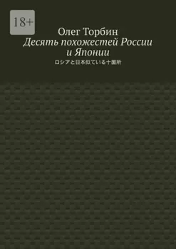 Десять похожестей России и Японии