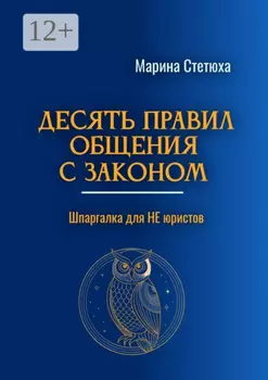 Десять правил общения с законом. Шпаргалка для не юристов