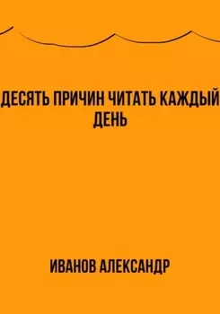 Десять причин читать каждый день